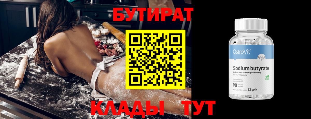 БУТИРАТ бутик Черняховск