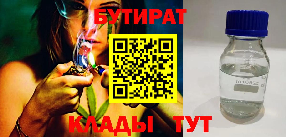 Черняховск  Бутират  Вход с VPN  Бутират оксибутират 