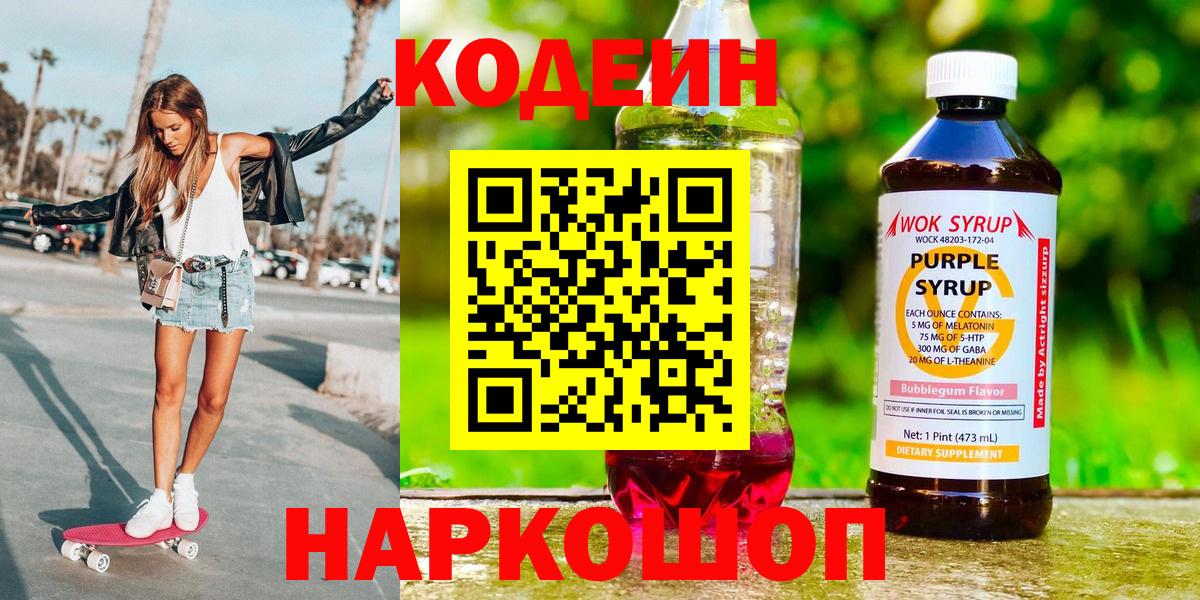 Кодеин Purple Drank Черняховск