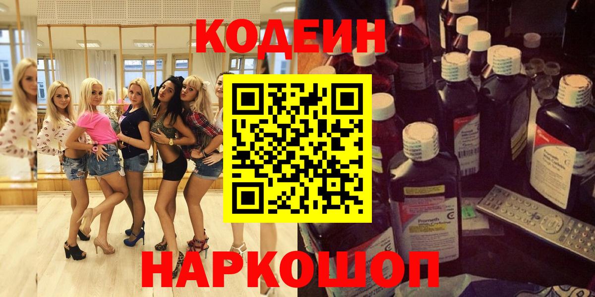 Черняховск  Кодеиновый сироп Lean напиток Lean (лин)  Вход с VPN  Codein напиток Lean (лин) 